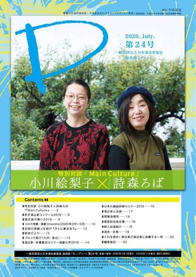 特別対談『Main Culture』　小川絵梨子×詩森ろば
