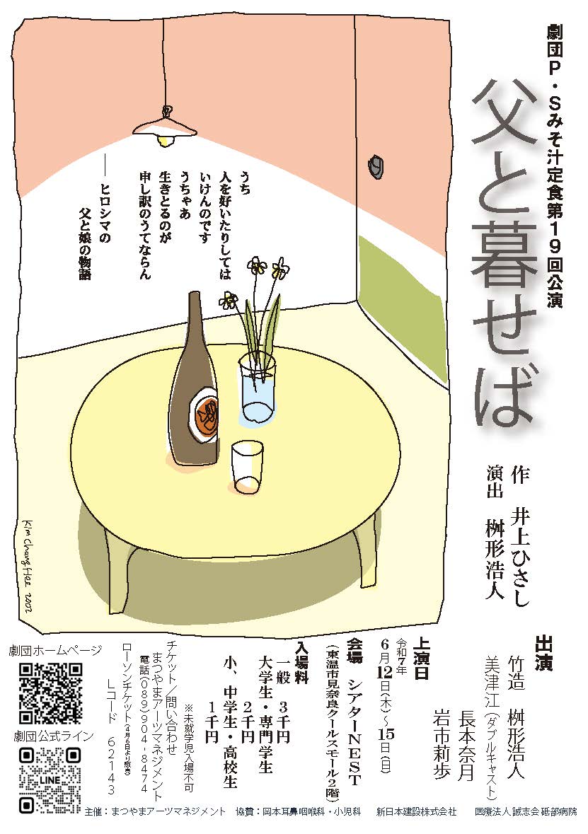 劇団P.Sみそ汁定食第19回公演<br>『父と暮せば』