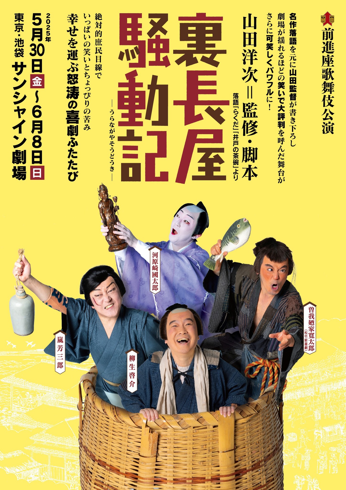 前進座歌舞伎公演<『裏長屋騒動記』
